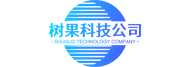 深圳市树果科技咨询有限公司